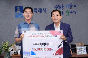 시민의 손으로 되살린 수원 독립운동사…이재준 시장 앞 '5000만원 약속' 완성됐다