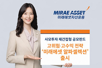 미래에셋자산운용, '알파셀렉션' 출시…사모투자 재간접 공모펀드 라인업 확대