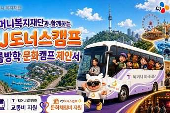 CJ도너스캠프, 도서산간 아동·청소년 문화체험 지원 확대