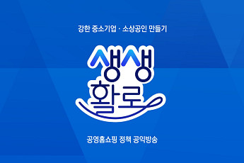 공영홈쇼핑, 정책 방송 브랜드 ‘생생활로’ 론칭…“판로지원 효과 강화 차원”