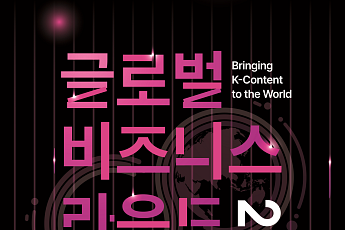 K콘텐츠 수출길 넓힌다…콘진원, 맞춤형 해외 진출 상담회 마련