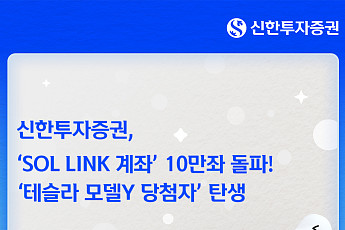 신한투자증권 'SOL LINK' 출시 10일만에 10만좌 돌파