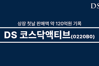 DS 코스닥액티브, 상장 첫날 약 120억 순매수…BM지수 웃돌아