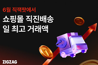 지그재그, 6월 프로모션서 쇼핑몰 직진배송 일 최고 거래액 경신