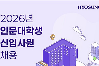 효성, ‘인문대생만’ 뽑는 신입 공채…글로벌 소통 인재 찾는다