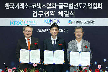 한국거래소·코넥스협회·글로벌선도기업협회 '맞손'…코넥스 상장 활성화