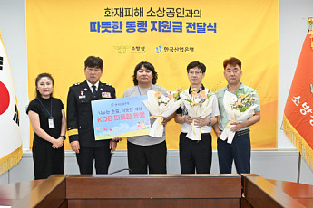 소방청·한국산업은행, 화재 피해 소상공인에 지원금 전달