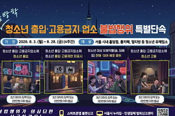 서울시, 룸카페·홀덤펍 등 청소년 유해업소 집중 점검 나선다