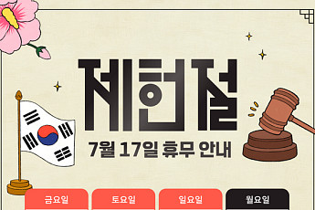 제헌절 공휴일, 휴무일로 달라지는 것은?