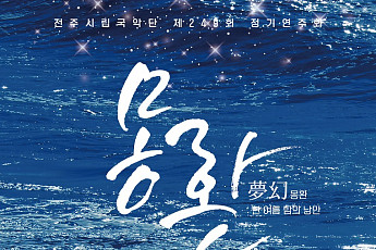 전주시립국악단, 23일 ‘몽환’ 공연…한여름 밤 국악선율