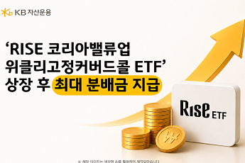 KB운용 'RISE 코리아밸류업위클리고정커버드콜 ETF' 상장 후 최대 분배금 지급