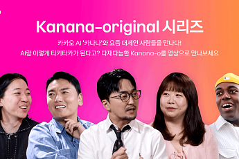 카카오, 자체 개발 옴니 AI ‘Kanana-o’ 소개 영상 ‘Kanana-original' 공개