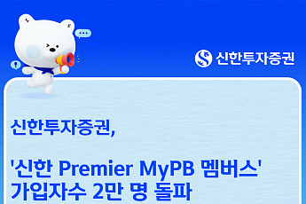 신한투자증권, '신한 Premier MyPB 멤버스' 가입자 2만명 돌파