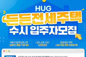 HUG, ‘든든전세주택’ 300가구 입주자 모집
