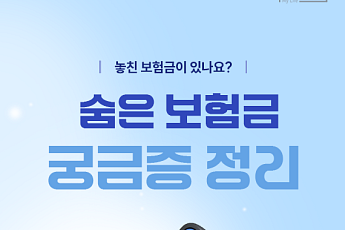 [카드뉴스] 놓친 보험금 없을까, 숨은 보험금 찾는법