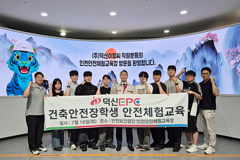 덕신EPC, 건축학과 장학생 대상 안전체험 교육 실시