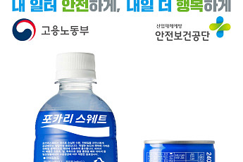 동아오츠카, 포카리스웨트에 고용노동부·안전보건공단 로고 부착