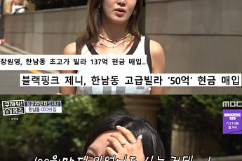 '홈즈' 효연, 제니·장원영 한남동 자가 언급...