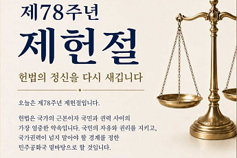 추미애 경기도지사, 제헌절 메시지 