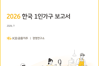 1인가구 절반 이상 “여가도 혼자”…가성비·취향 소비 뚜렷 [2026 나혼산리포트]