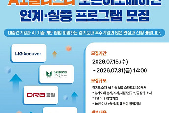 김현곤 경과원장, AI 스타트업에 '대기업 동아줄' 잇는다…실증자금 2000만원 지원