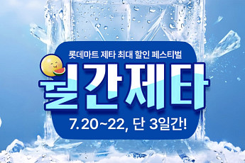 롯데마트 제타, 평일 온라인 장보기 겨냥 7월 ‘월간제타’ 진행