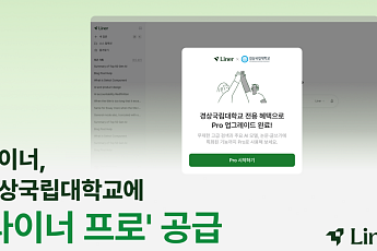 라이너, 경상국립대학교 2만5000명에 ‘라이너 프로’ 공급