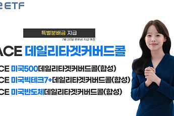 한투운용, ACE 커버드콜 ETF 3종 특별분배금 지급