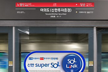 신한투자證, 9호선 스크린도어 광고 운영…여의도역 연계 통합 브랜딩 통해 브랜드 존 확대
