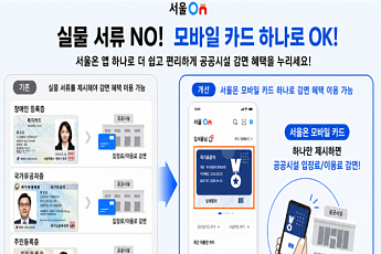 스마트폰 하나면 서울시 공공시설 할인… '서울온' 모바일 자격확인 도입