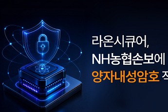라온시큐어, NH농협손보에 양자내성암호 공급…금융권·공공기관 확대 논의