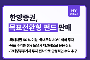 한양증권, '목표전환형 펀드 2호' 출시…상품 라인업 강화