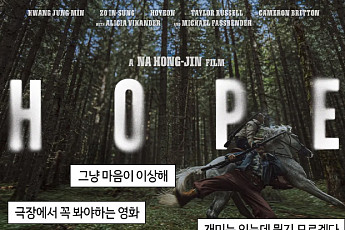 영화 '호프' 후기, 이게 맞아요? [요즘, 이거]