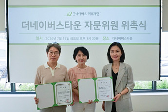 굿네이버스 미래재단, ‘공빠티비’ 공빠·공마 더네이버스타운 자문위원 위촉