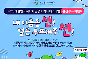부산교육 캐릭터 ‘부션’, 2년 연속 전국 캐릭터 페스티벌 본선 진출