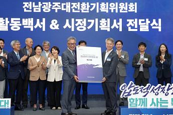 전남광주대전환기획위 해단…43일 활동 마무리
