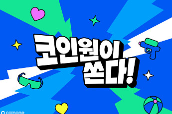 코인원, ‘워터밤 속초 2026’서 2층 규모 체험존 선보인다