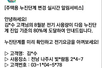 전기료 폭탄 막는다⋯한전, 누진 3단계 진입 전 '실시간 알림' 제공