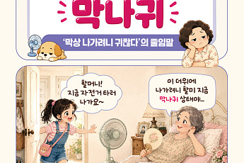 [요즘말 사전] 혹시 나도 ‘막나귀’?