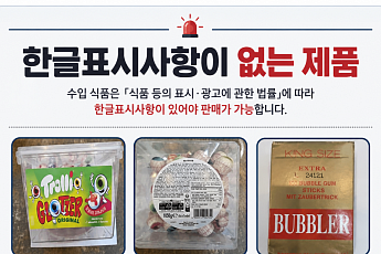식약처·관세청, 수입과자할인점 불법 수입식품 유통 8곳 적발