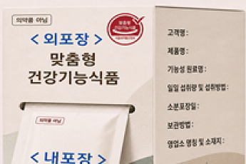 식약처, 맞춤형 건기식 '의약품 아님' 표시 의무화 추진