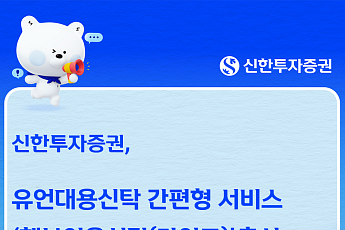 신한투자증권, 간편 유언대용신탁 '행복이음신탁 라이트' 출시