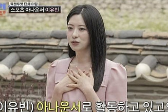 양상국 첫눈에 반한 이유빈 아나…“도곡동 자가·강남 8학군 출신”