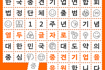 중견련, 법정단체 출범 12주년 이벤트…다음달 4일까지 진행