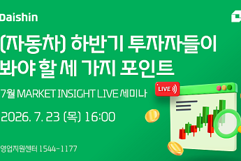대신증권, 23일 '하반기 자동차 업종 투자전략' 세미나 개최