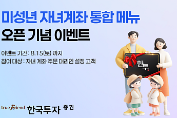 한투증권, 미성년 자녀 계좌 통합 메뉴 오픈