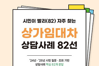 보증금·권리금 갈등 예방 꿀팁은?…서울시, '상가임대차 상담 82선' 공개