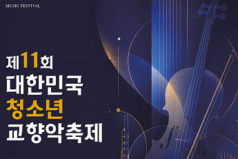 경기아트센터, '제11회 대한민국청소년교향악축제' 개막…6개 도시 릴레이 선율