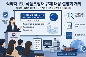 식약처, EU 식품포장재 규제 대응 위해 전국 설명회 연다