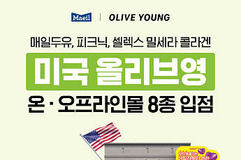 매일유업, K웰니스 앞세워 미국 올리브영 입점